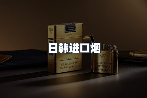 进口香烟