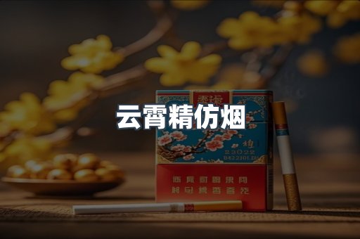 云霄香烟批发